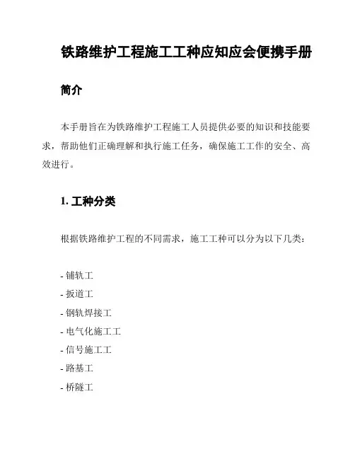 铁路维护工程施工工种应知应会便携手册