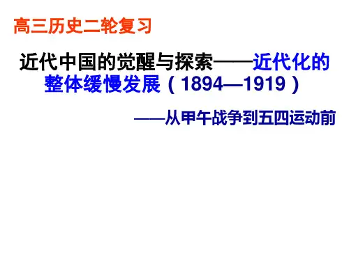 2019届高考历史二轮复习精品课件：近代中国的觉醒与探索——近代化的整体缓慢发展(1894—1919)