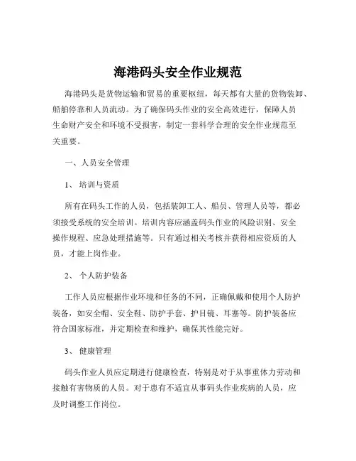 海港码头安全作业规范