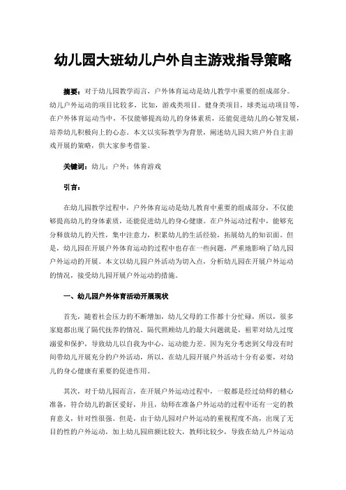 幼儿园大班幼儿户外自主游戏指导策略