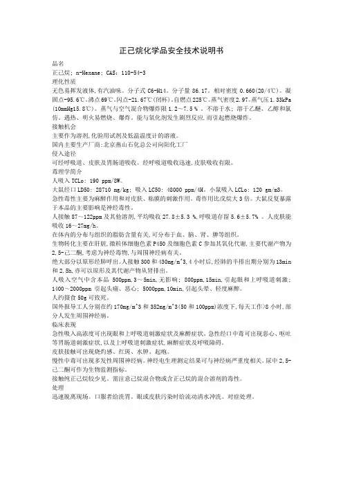 正己烷化学品安全技术说明书 2