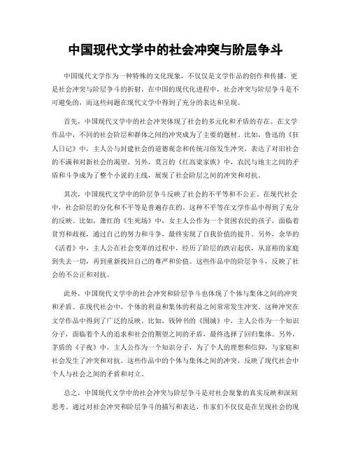 中国现代文学中的社会冲突与阶层争斗