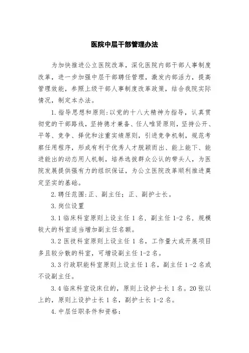 医院中层干部管理办法