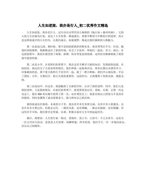 人生如逆旅,我亦是行人_初二优秀作文精选