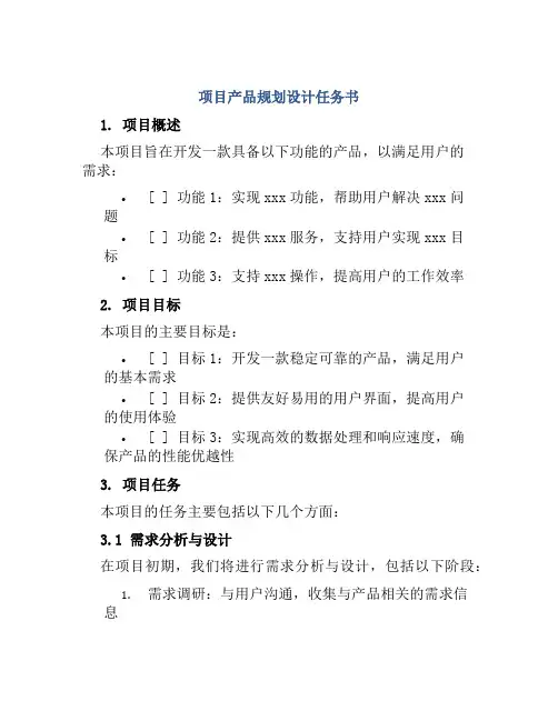 项目产品规划设计任务书