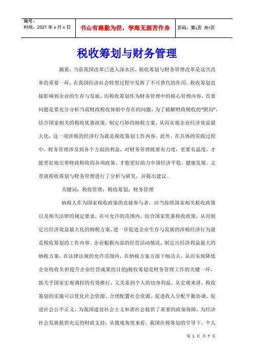 税收筹划与财务管理