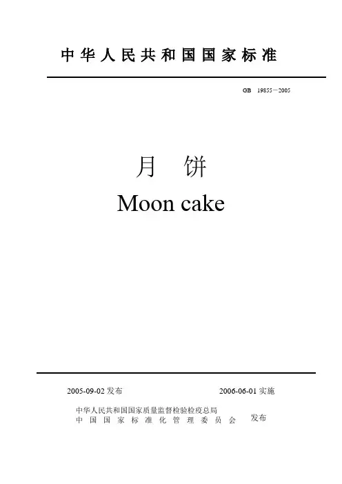 月饼国家标准(正式版)