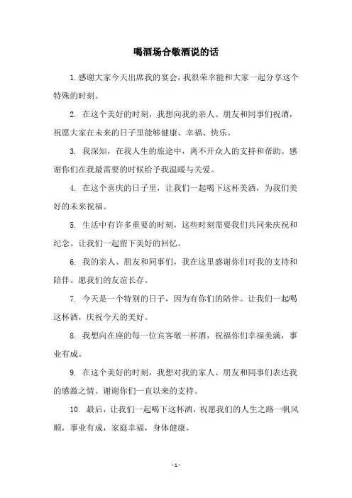 喝酒场合敬酒说的话