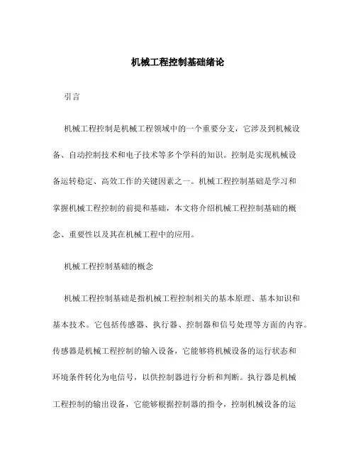 机械工程控制基础绪论