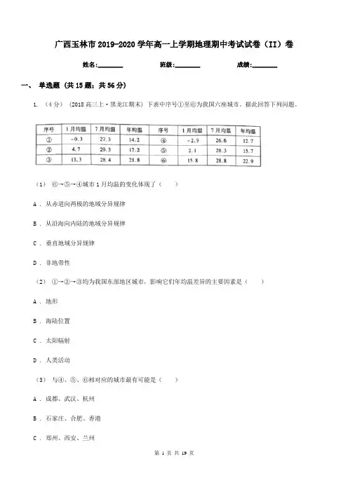广西玉林市2019-2020学年高一上学期地理期中考试试卷(II)卷