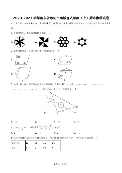 2023-2024学年山东省潍坊市潍城区八年级(上)期末数学试卷+答案解析