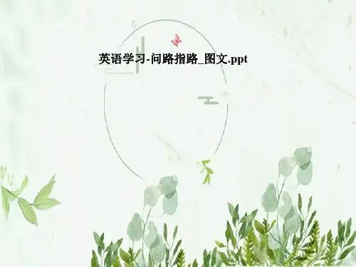 英语学习-问路指路-图文