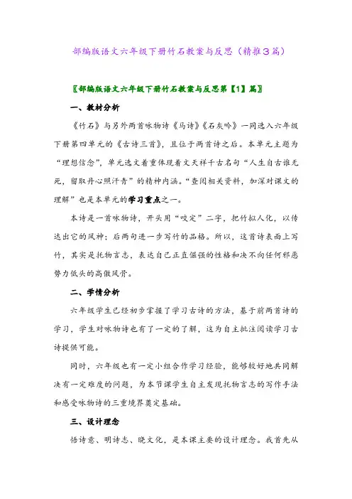 部编版语文六年级下册竹石教案与反思(精推3篇)