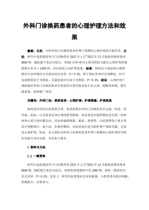 外科门诊换药患者的心理护理方法和效果