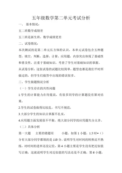 北师大版小学数学五年级下册第二单元试卷分析