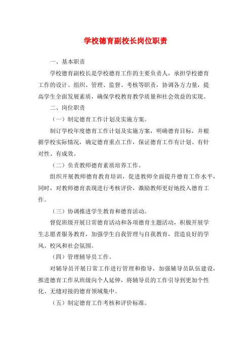 学校德育副校长岗位职责