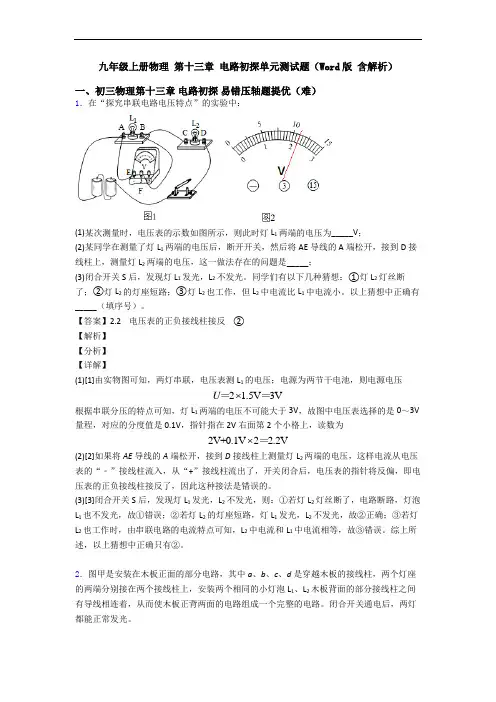 九年级上册物理 第十三章 电路初探单元测试题(Word版 含解析)