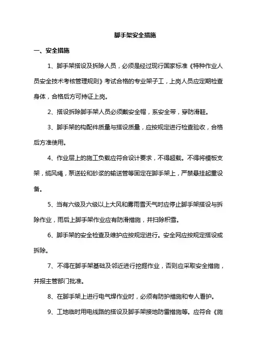 脚手架安全措施
