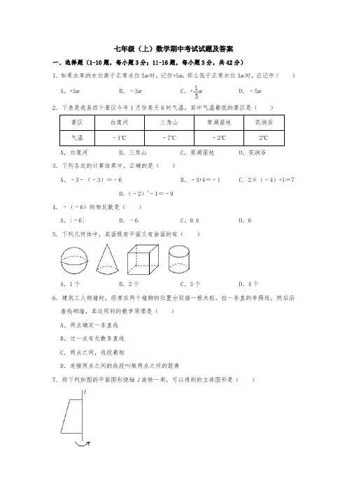 七年级(上)数学期中考试试题及答案