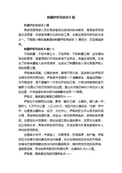 新疆伊犁导游词5篇