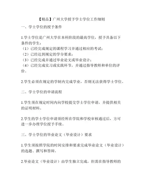 【精品】广州大学授予学士学位工作细则