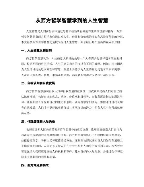 从西方哲学智慧学到的人生智慧