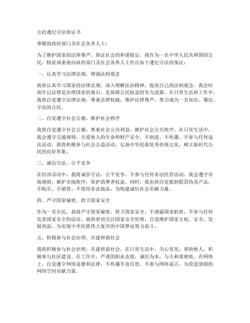 公民公民遵纪守法保证书