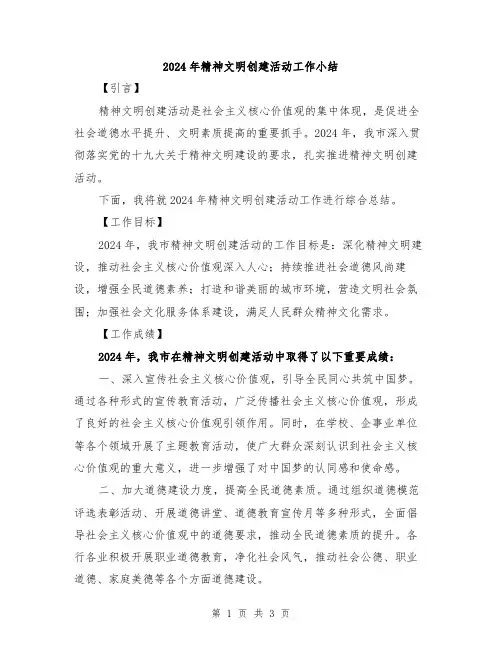 2024年精神文明创建活动工作小结