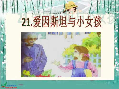 21《爱因斯坦和小女孩》PPT课件(新)