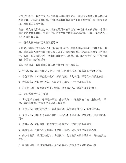 蔬菜大棚种植交流会发言稿