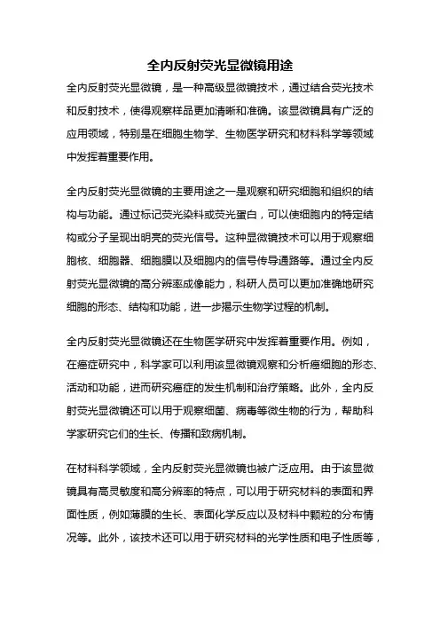 全内反射荧光显微镜用途