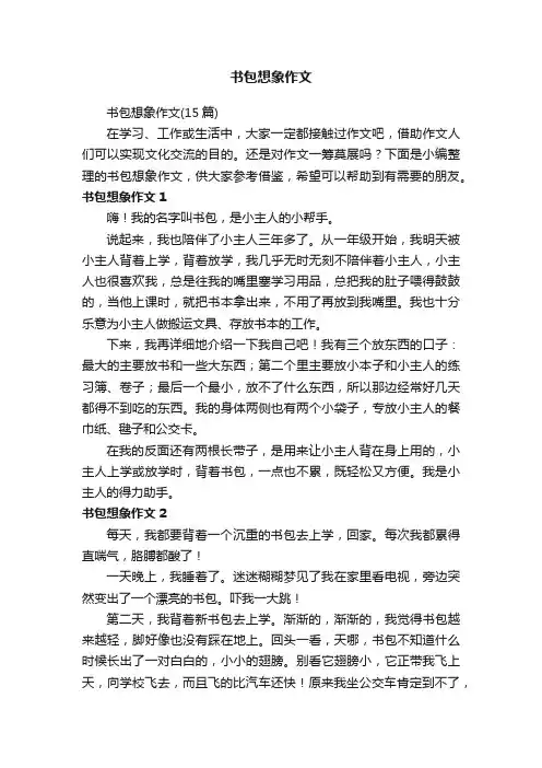 书包想象作文（15篇）