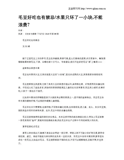 毛豆好吃也有禁忌水果只坏了一小块,不能浪费？