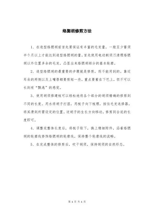 络腮胡修剪方法