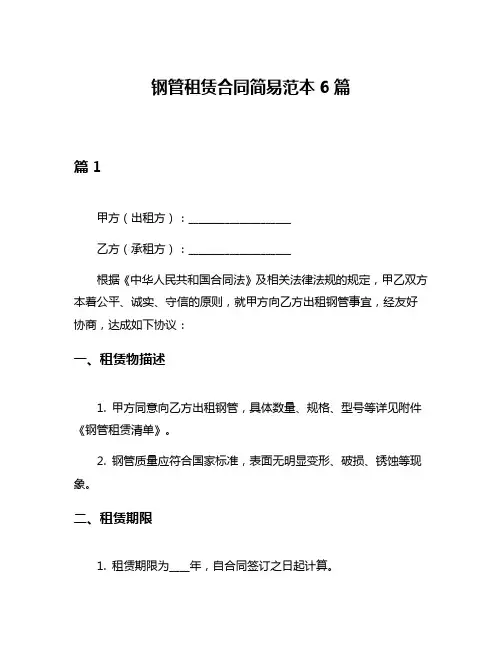 钢管租赁合同简易范本6篇