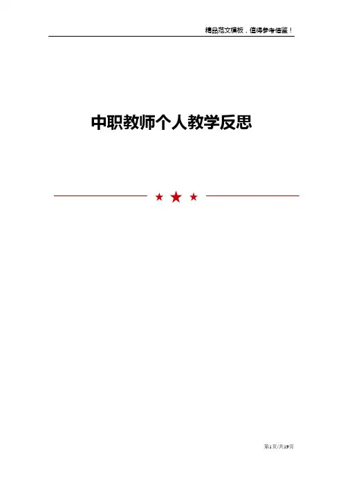 中职教师个人教学反思