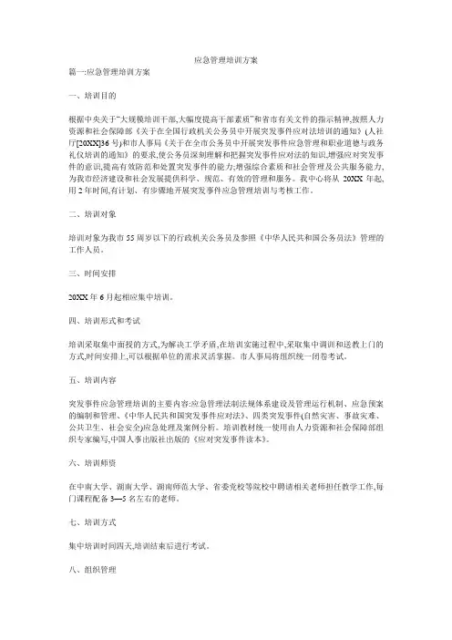 应急管理培训方案