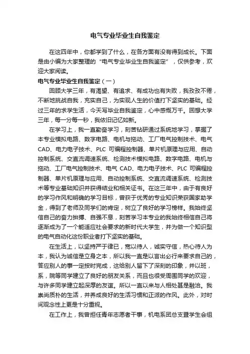 电气专业毕业生自我鉴定
