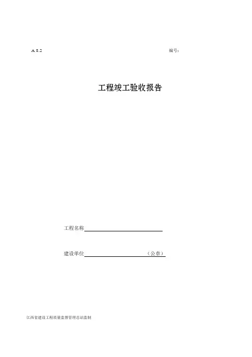 江西省房屋建筑及市政工程-工程竣工验收报告doc
