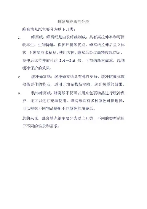 蜂窝填充纸的分类