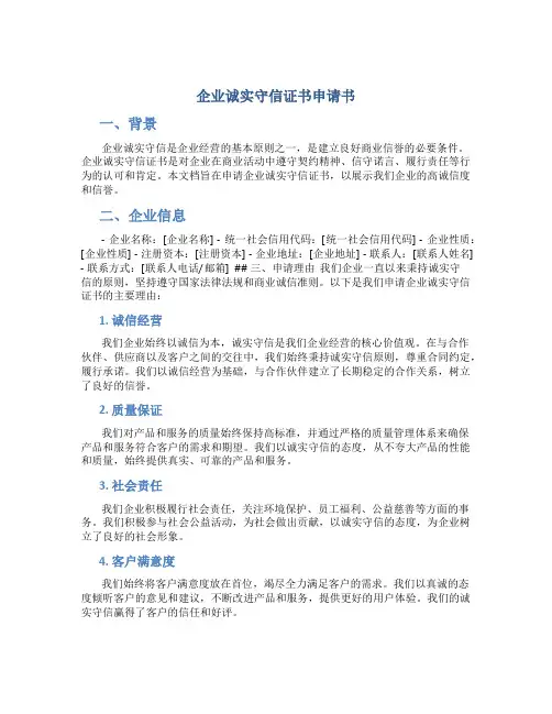 企业诚实守信证书申请书