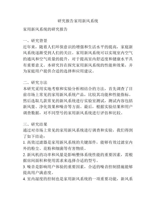 研究报告家用新风系统