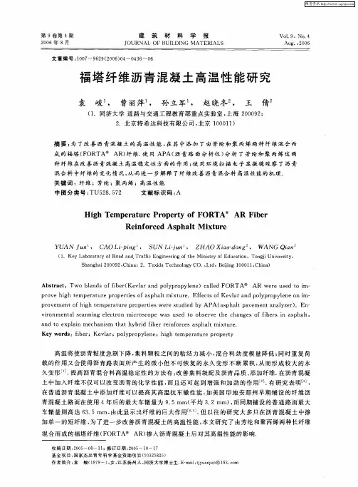 福塔纤维沥青混凝土高温性能研究