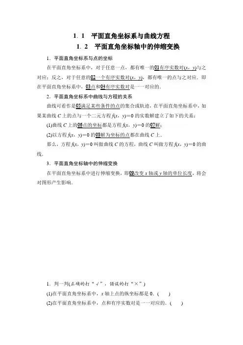 高中数学人教A版选修4-4同步作业与测评：1.1.1-2 平面直角坐标系与曲线方程、平面直角坐标轴中的伸缩变换  