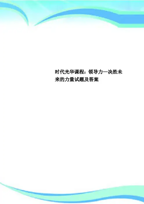 时代光华课程：领导力—决胜未来的力量试题及标准答案