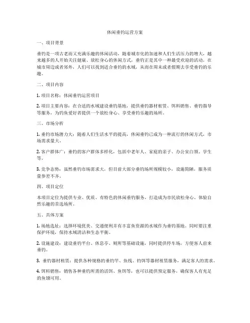 休闲垂钓运营方案