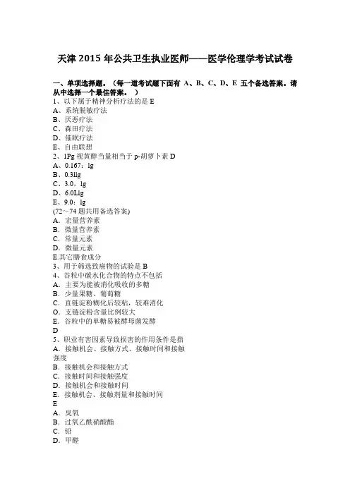 天津2015年公共卫生执业医师——医学伦理学考试试卷