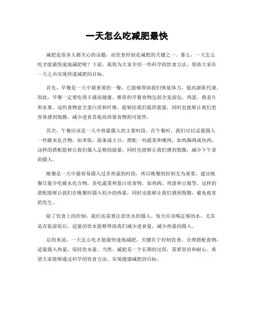 一天怎么吃减肥最快