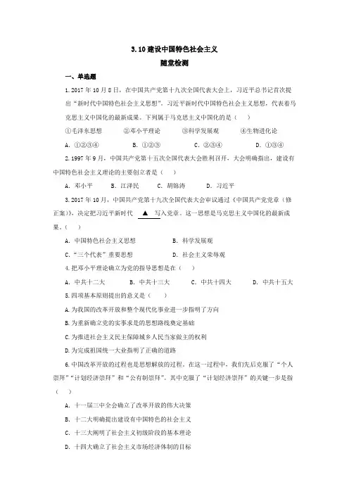 第10课 建设中国特色社会主义  随堂练习(含答案)