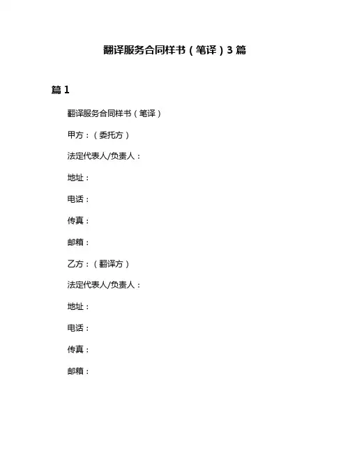 翻译服务合同样书(笔译)3篇